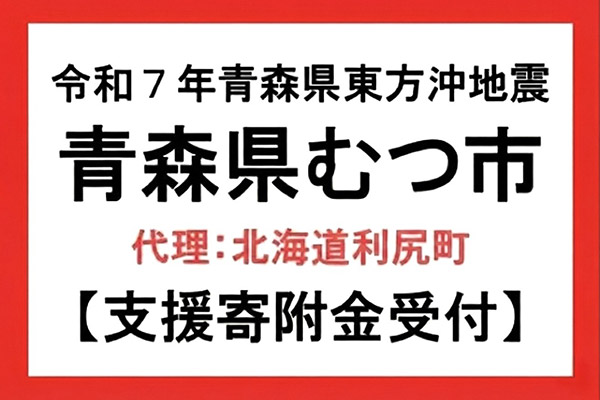 【青森県むつ市】令和7年12月青森県東方沖地震　災害支援（代理：北海道利尻町）