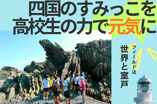 四国のすみっこを室戸高校生の力で元気に　～フィールドは世界と室戸～