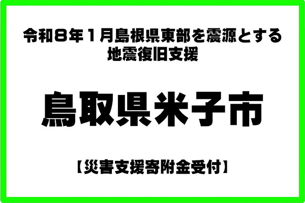 【鳥取県米子市】令和8年1月地震 災害支援