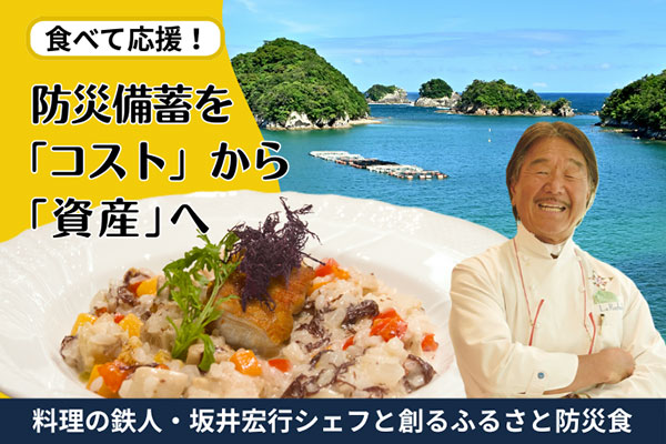 食べて応援！命をつなぐ防災のまちづくり―防災備蓄を「コスト」から「資産」へ変えるローリングストックモデルに挑戦―